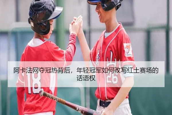 阿卡法网夺冠热背后，年轻冠军如何改写红土赛场的话语权（dbzhenren）